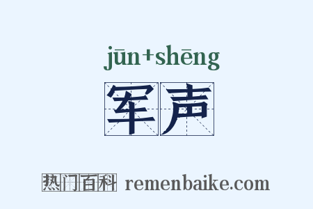 军声是什么意思的图片